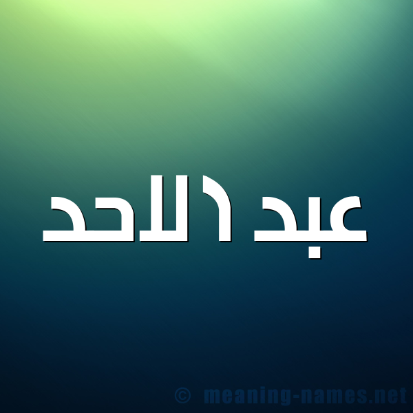 شكل 1 صوره للإسم بخط عريض صورة اسم عبد الاحد ABD-ALAHD
